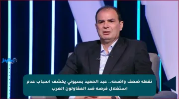 نقطة ضعف واضحة.. عبد الحميد بسيوني يكشف أسباب عدم استغلال فرصة ضد المقاولون العرب